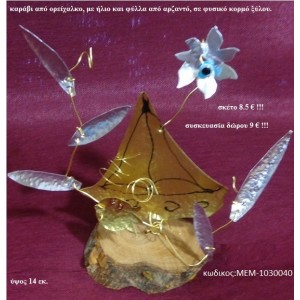 ΚΑΡΑΒΙ ορειχάλκινο χειροποίητο σε φυσικό κορμό δέντρου ΜΕΜ-1030040